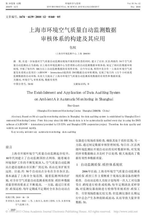 上海市环境空气质量自动监测数据审核体系的构建及其应用_包权