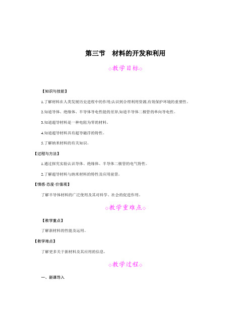 沪科版-物理-九年级下册教案20.3材料的开发和利用