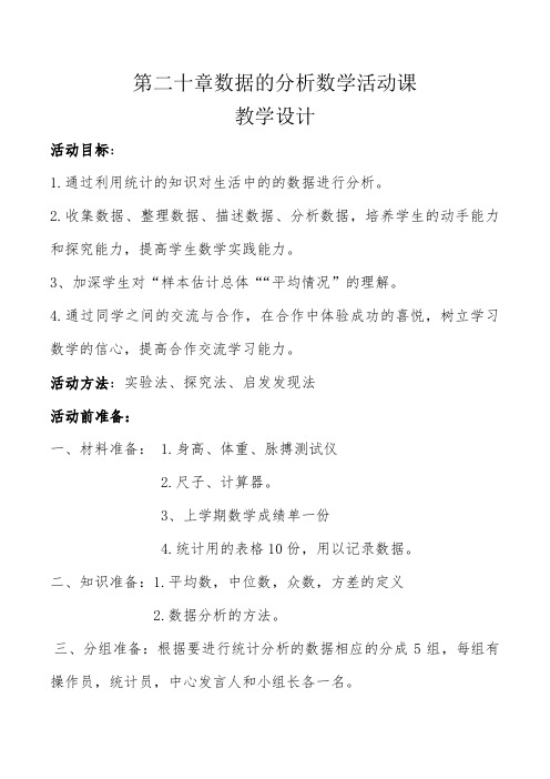 新人教版八年级数学下册《二十章 数据的分析  数学活动》教案_4