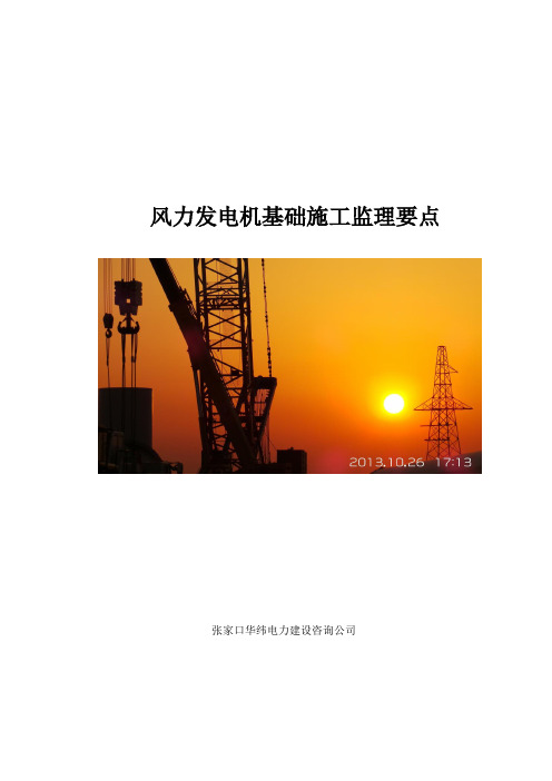 风力发电机基础施工监理要点