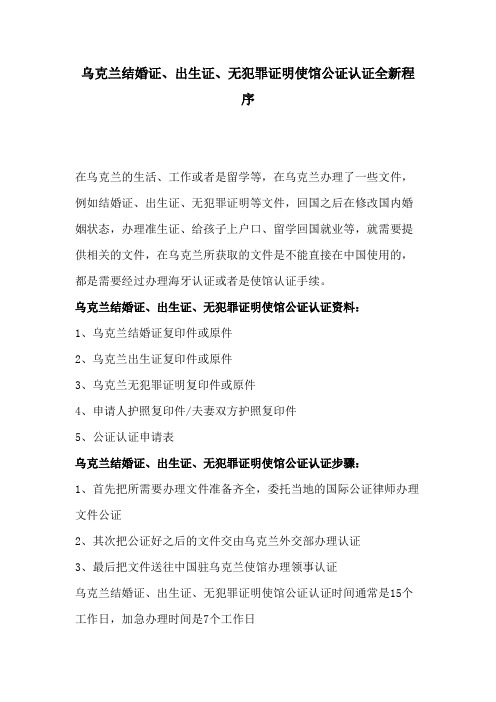 乌克兰结婚证、出生证、无犯罪证明使馆公证认证全新程序