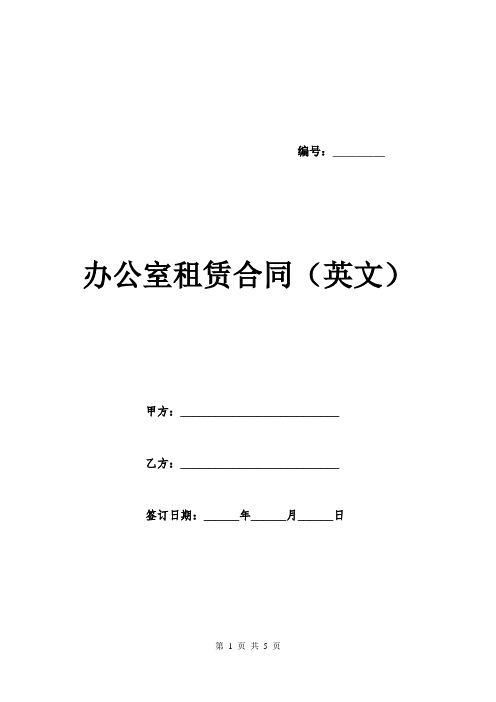 办公室租赁合同(英文).doc