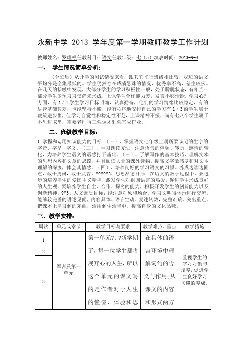 永新中学2013学年度七年级第一学期教师教学工作计划