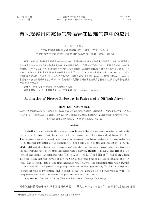 帝视观察用内窥镜气管插管在困难气道中的应用2012-07