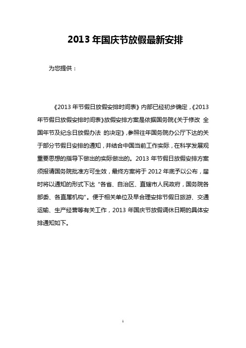 2013年国庆节放假最新安排