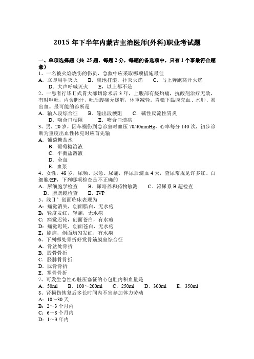 2015年下半年内蒙古主治医师(外科)职业考试题