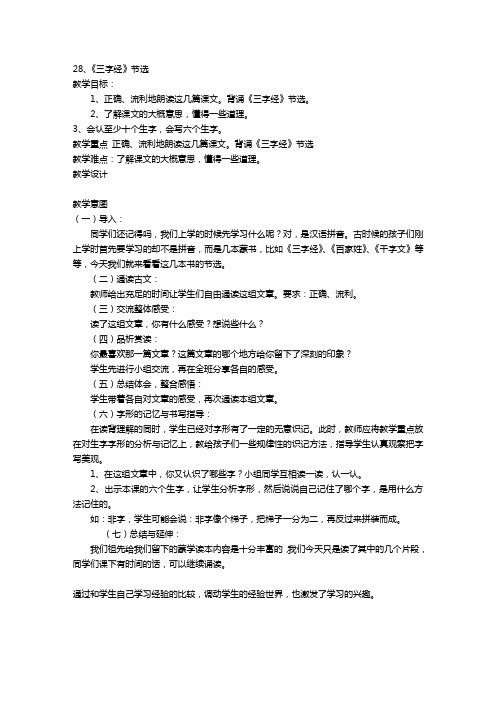 冀教版语文一年级下册第28课《三字经节选》教案