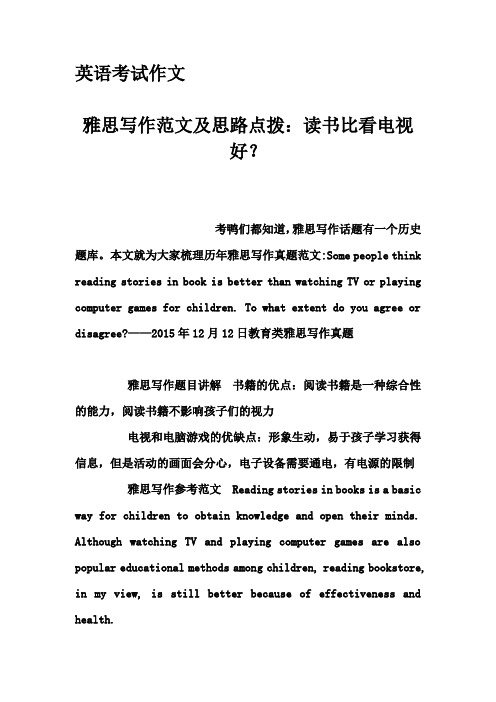 英语考试作文-雅思写作范文及思路点拨：读书比看电视好？