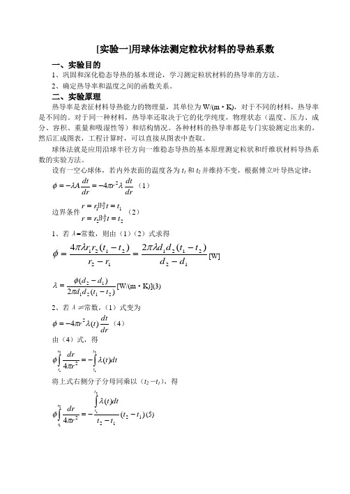 传热学实验指导书