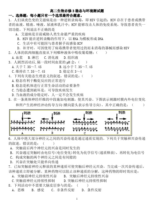 高二生物必修3稳态与环境测试题(附答案)