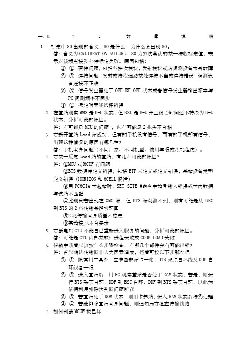 motorola基站维护手册