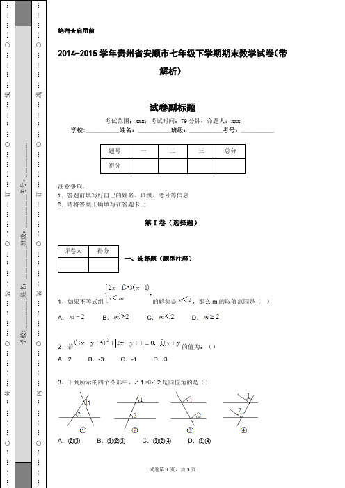 2014-2015学年贵州省安顺市七年级下学期期末数学试卷(带解析)