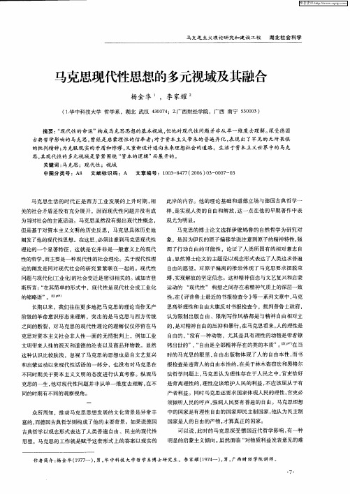 马克思现代性思想的多元视域及其融合