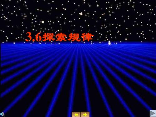 3.6探索规律(1)