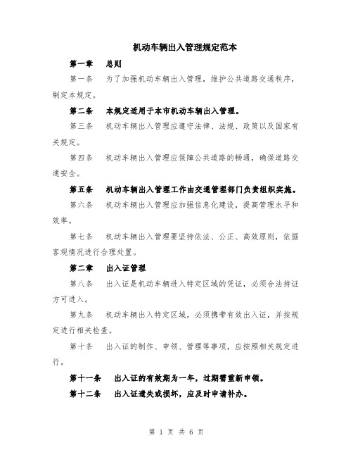 机动车辆出入管理规定范本（2篇）