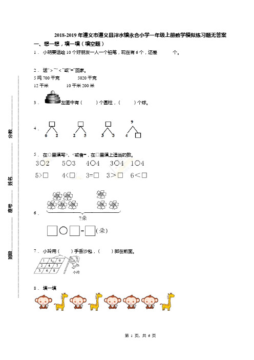 2018-2019年遵义市遵义县泮水镇永合小学一年级上册数学模拟练习题无答案