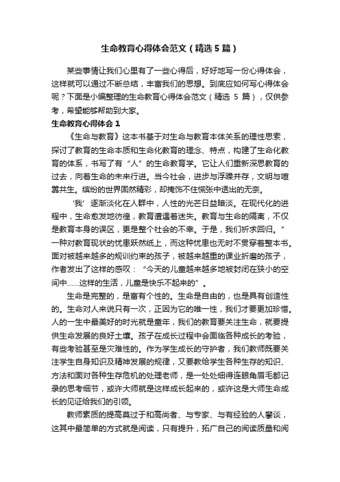 生命教育心得体会范文（精选5篇）