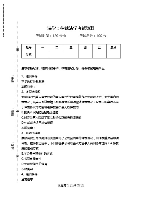 法学：仲裁法学考试资料.doc