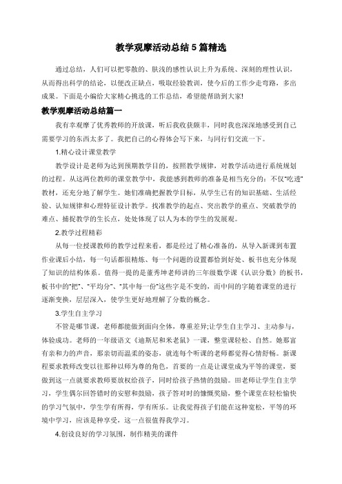 教学观摩活动总结5篇精选
