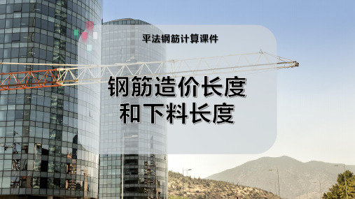 钢筋造价长度和下料长度