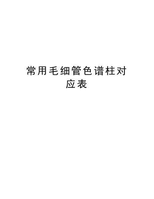 常用毛细管色谱柱对应表教学内容