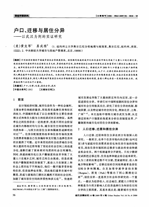户口、迁移与居住分异——以武汉为例的实证研究