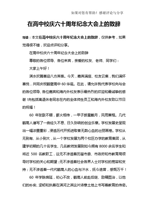 在高中校庆六十周年纪念大会上的致辞