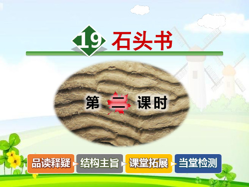 2019年(春)苏教版三年级语文下册19课件.石头书【第2课时】