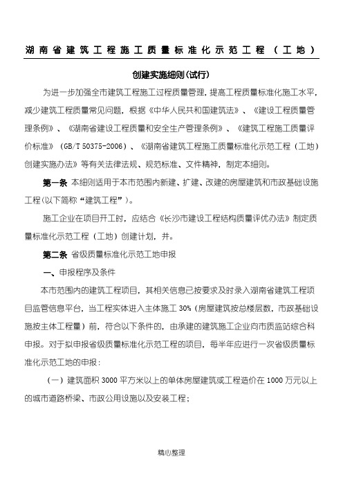湖南省建筑工程质量标准化示范工程(工地)创建实施细则