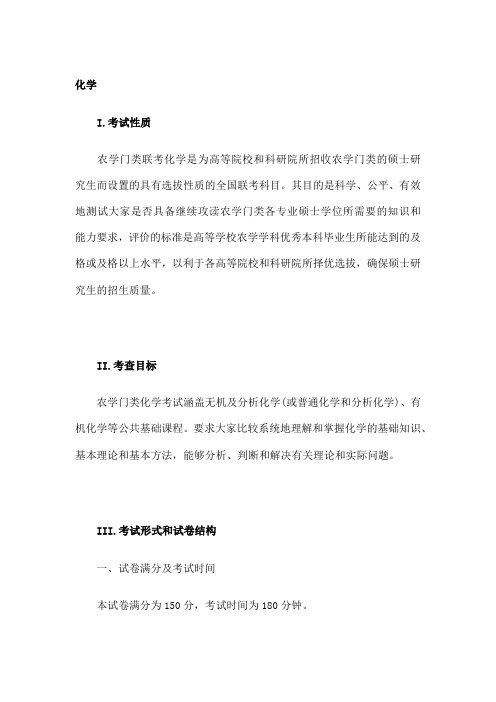 农学统考 无机化学考研大纲