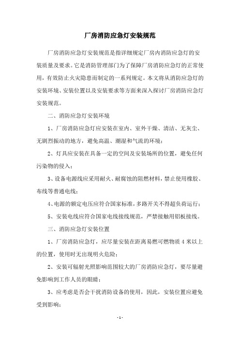 厂房消防应急灯安装规范