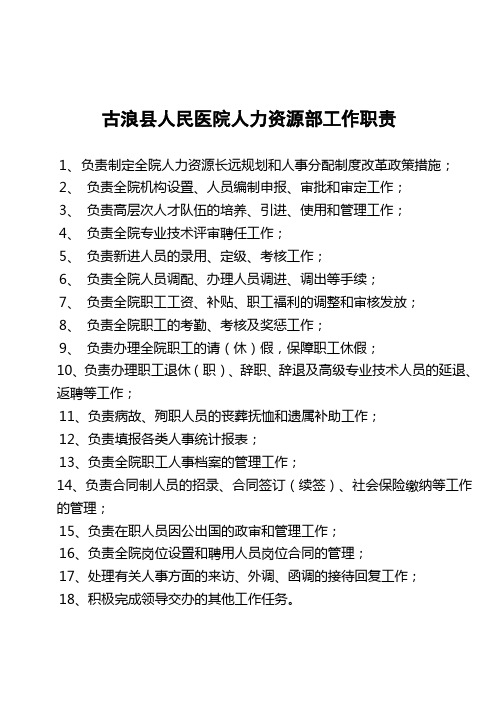 古浪县人民医院人力资源部工作职责