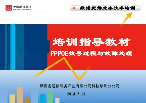 PPOE拨 过程与故障处理 