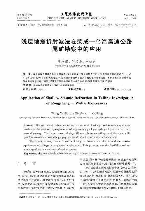 浅层地震折射波法在荣成—乌海高速公路尾矿勘察中的应用
