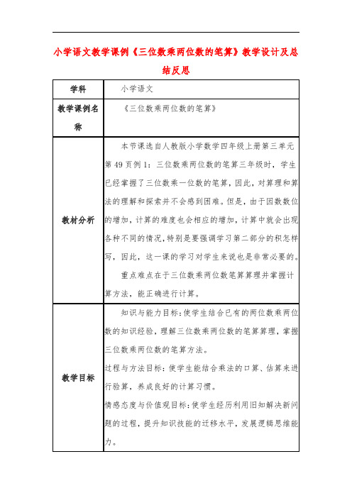 小学语文教学课例《三位数乘两位数的笔算》课程思政核心素养教学设计及总结反思