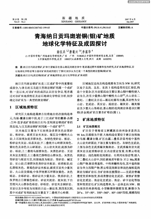 青海纳日贡玛斑岩铜(钼)矿地质地球化学特征及成因探讨