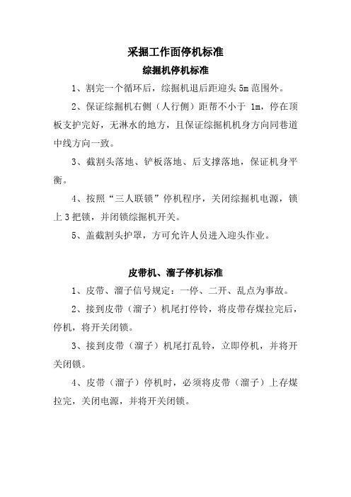 综掘机、皮带、溜子停机标准