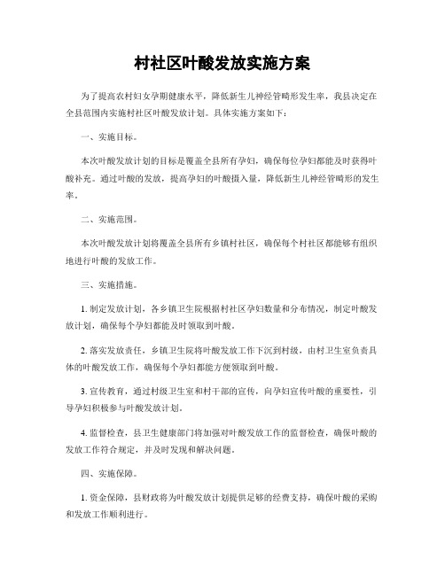 村社区叶酸发放实施方案