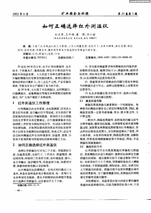 如何正确选择红外测温仪