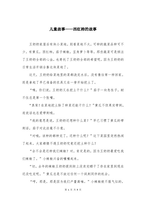 儿童故事——西红柿的故事
