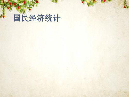 国民经济管理统计与财务知识分析(PPT 56页)
