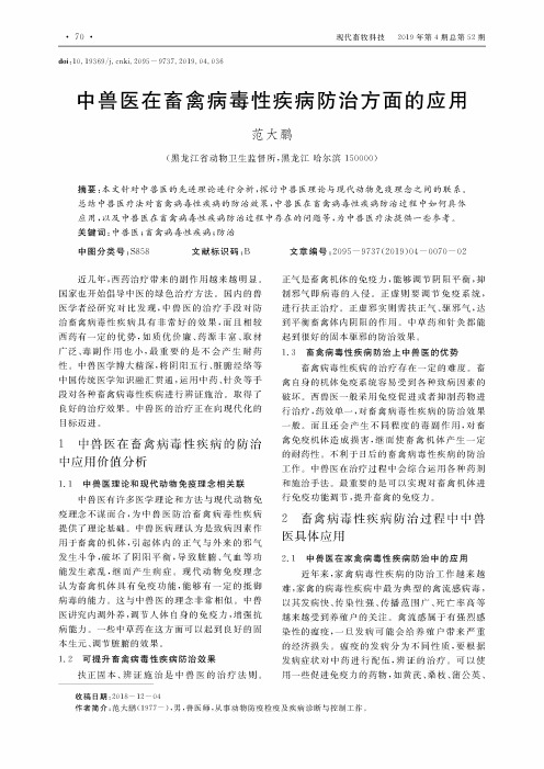 中兽医在畜禽病毒性疾病防治方面的应用