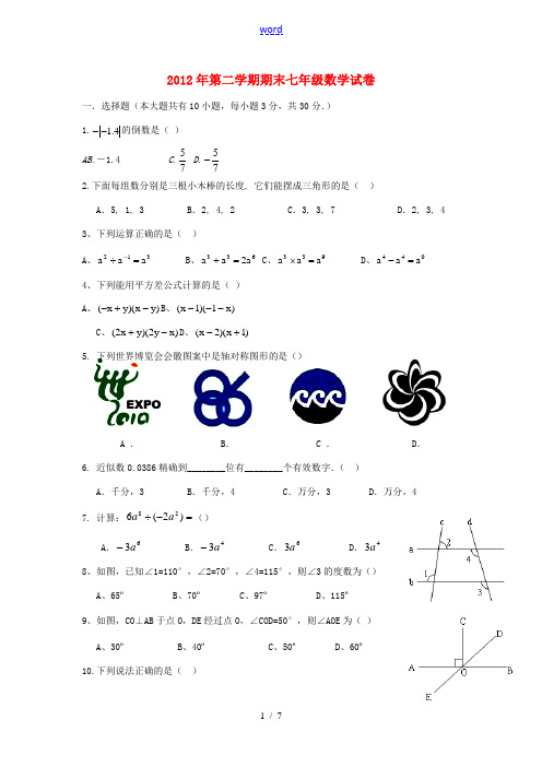 河北省保定市2011-2012学年七年级数学第二学期期末考试试卷人教新课标版