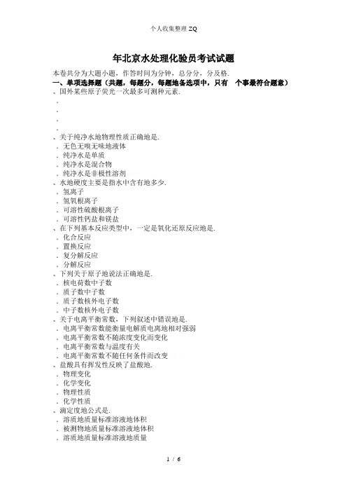 2017年北京水处理化验员考试试题
