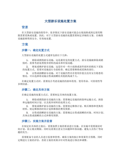 大型游乐设施处置方案