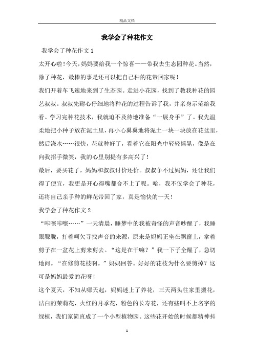 我学会了种花作文