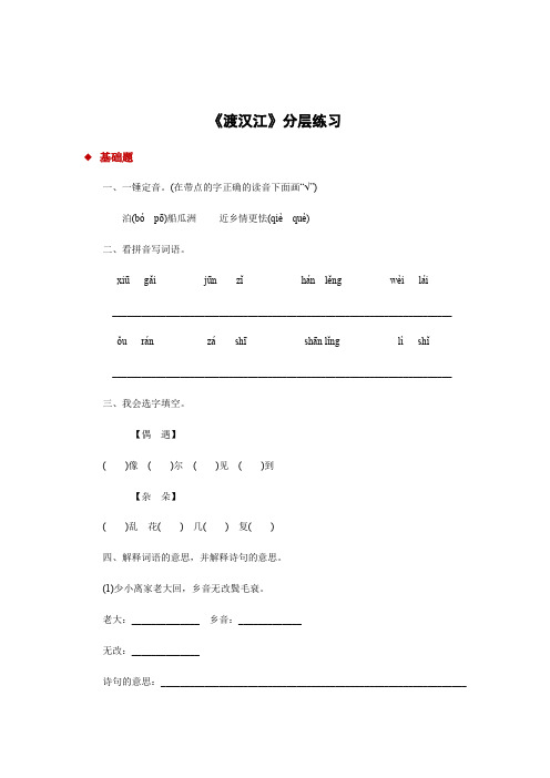 三年级上册语文一课一练-5渡汉江∣冀教版有答案