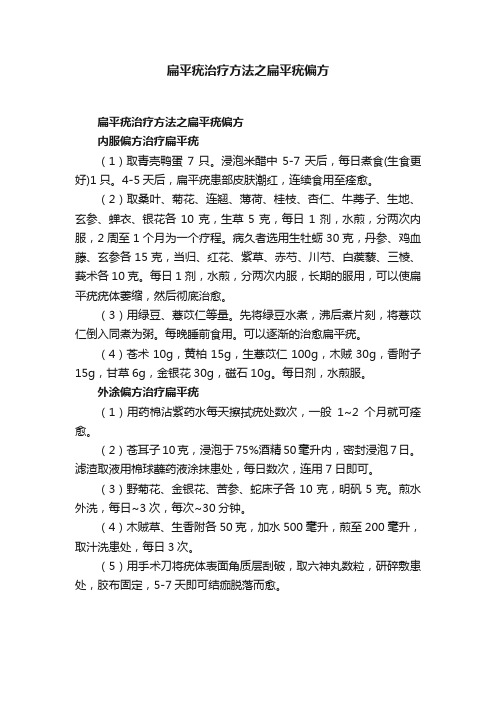 扁平疣治疗方法之扁平疣偏方