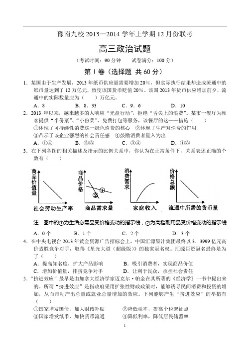 【2014届】河南省豫南九校联盟高三联考政治试卷