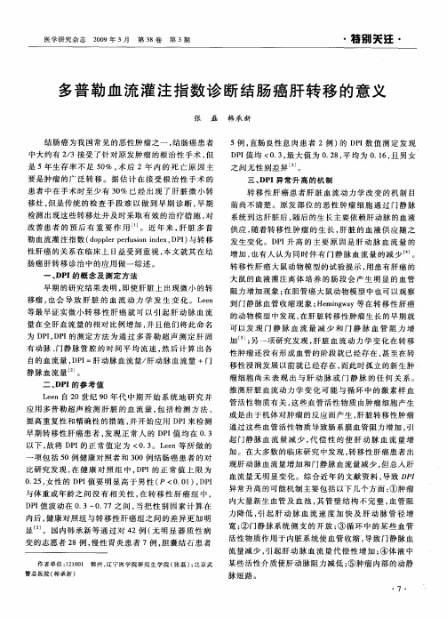多普勒血流灌注指数诊断结肠癌肝转移的意义